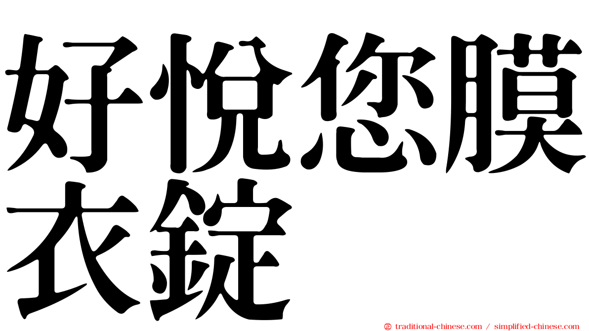 好悅您膜衣錠　